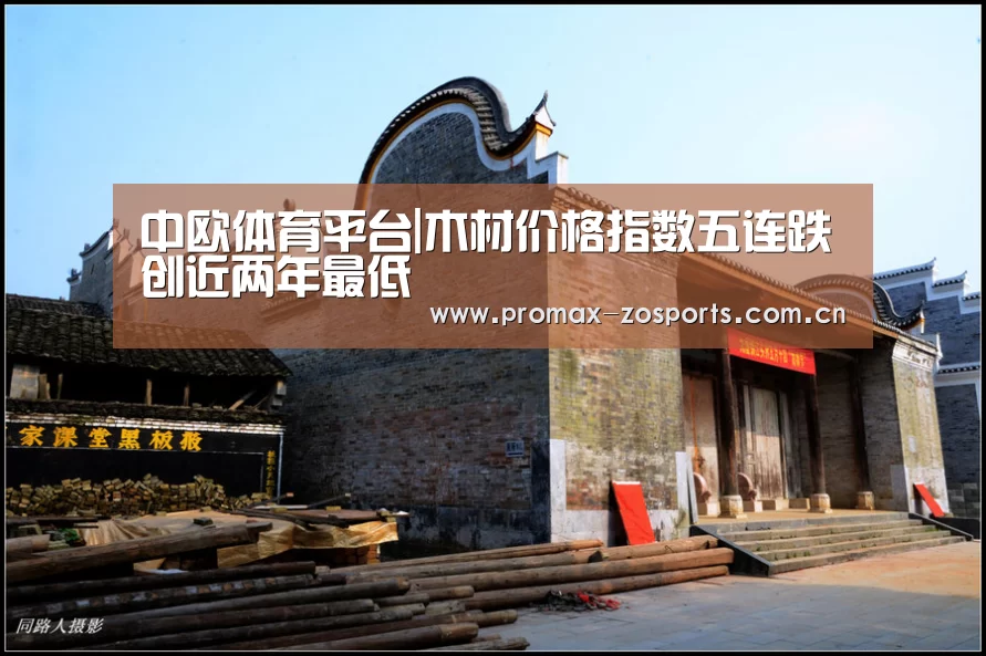 中欧体育平台|木材价格指数五连跌创近两年最低(图3) 中欧体育平台