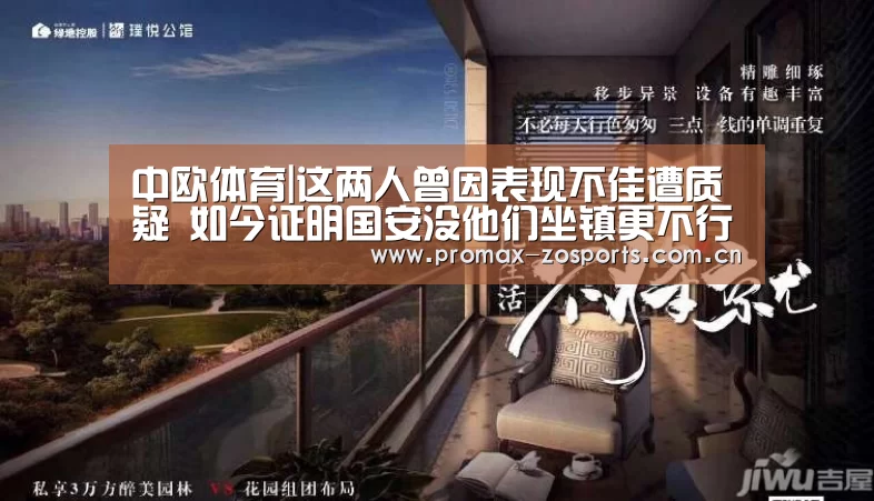 中欧体育|这两人曾因表现不佳遭质疑 如今证明国安没他们坐镇更不行(图1) zoty体育