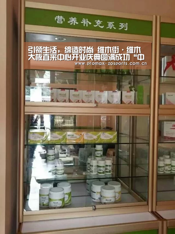 引领生活,缔造时尚 维木街·维木大板直采中心开业庆典圆满成功“中欧体育”(图1) 中欧体育