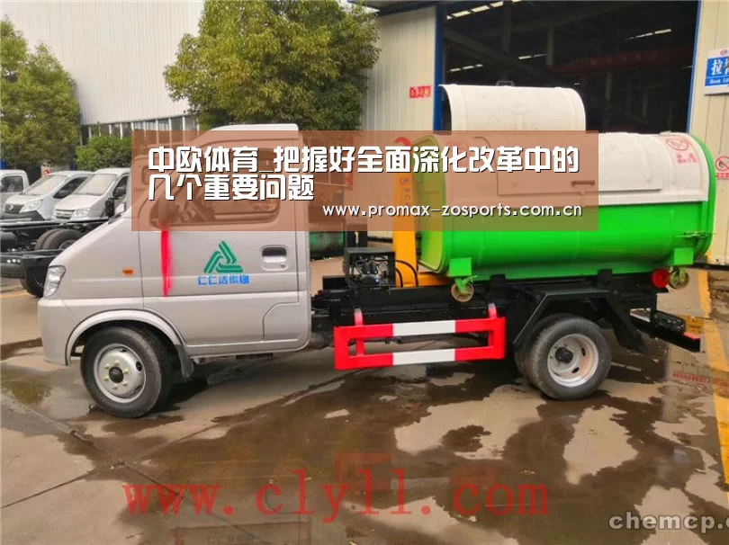 中欧体育_把握好全面深化改革中的几个重要问题(图1) 中欧体育