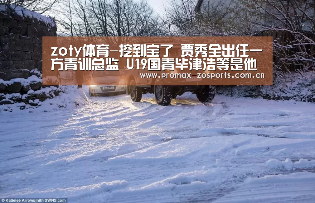 zoty体育-挖到宝了 贾秀全出任一方青训总监 U19国青毕津浩等是他弟子(图3) 中欧体育