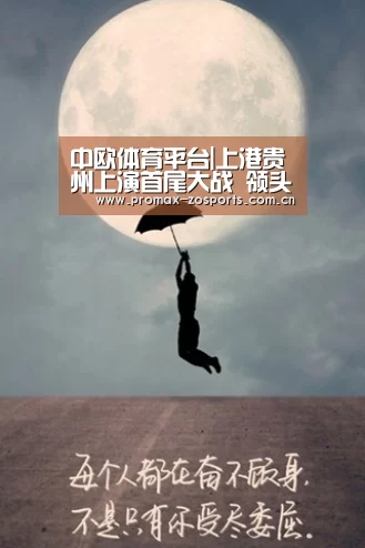 中欧体育平台|上港贵州上演首尾大战 领头羊盼止连败 队长胡尔克继续缺阵(图1) 中欧体育