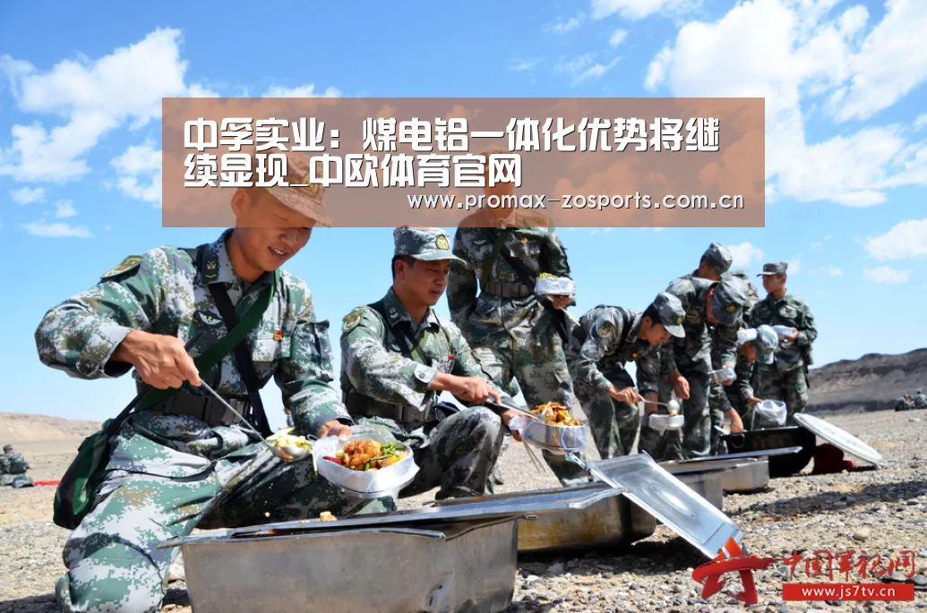 中孚实业:煤电铝一体化优势将继续显现_中欧体育官网(图1) 中欧体育