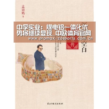 中孚实业:煤电铝一体化优势将继续显现_中欧体育官网(图3) 中欧体育官网
