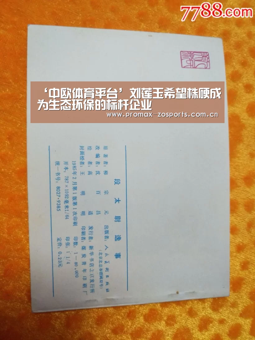 ‘中欧体育平台’刘莲玉希望株硬成为生态环保的标杆企业(图1) 中欧体育平台