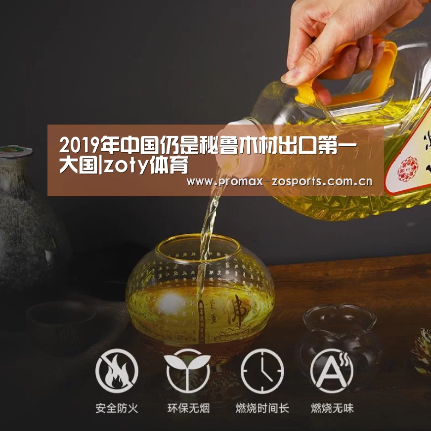 2019年中国仍是秘鲁木材出口第一大国|zoty体育(图2) zoty体育