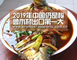 2019年中国仍是秘鲁木材出口第一大国|zoty体育(图3) 中欧体育平台