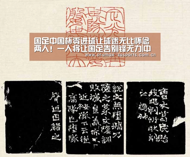 国足中国杯零进球让球迷无比怀念两人!一人将让国足告别锋无力|中欧体育平台(图3) 中欧体育