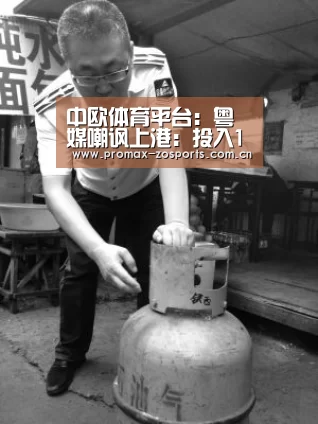 中欧体育平台:粤媒嘲讽上港:投入10亿+却成为中国足球的笑话!(图1) 中欧体育