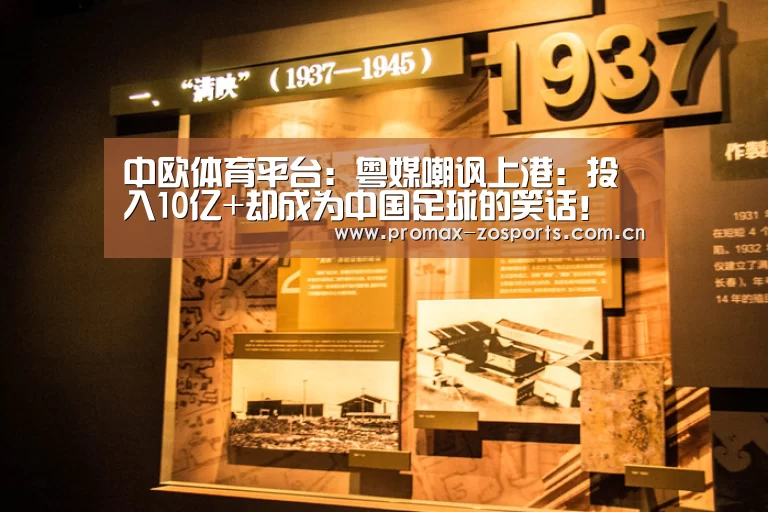 中欧体育平台:粤媒嘲讽上港:投入10亿+却成为中国足球的笑话!(图2) 中欧体育官网