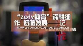 “zoty体育”深耕细作 低碳发展——记“中铝集团联合降碳行动”(图4) 中欧体育
