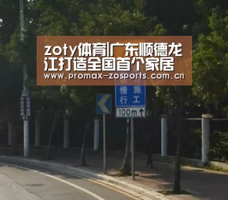 zoty体育|广东顺德龙江打造全国首个家居设计产业聚集区(图2) zoty体育