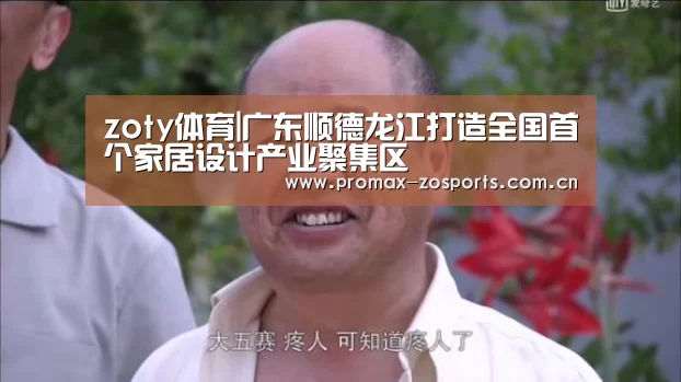 zoty体育|广东顺德龙江打造全国首个家居设计产业聚集区(图1) 中欧体育官网
